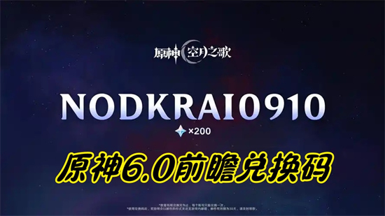 原神新兑换码2025在哪领取-原神6.0前瞻兑换码最新一览2025
