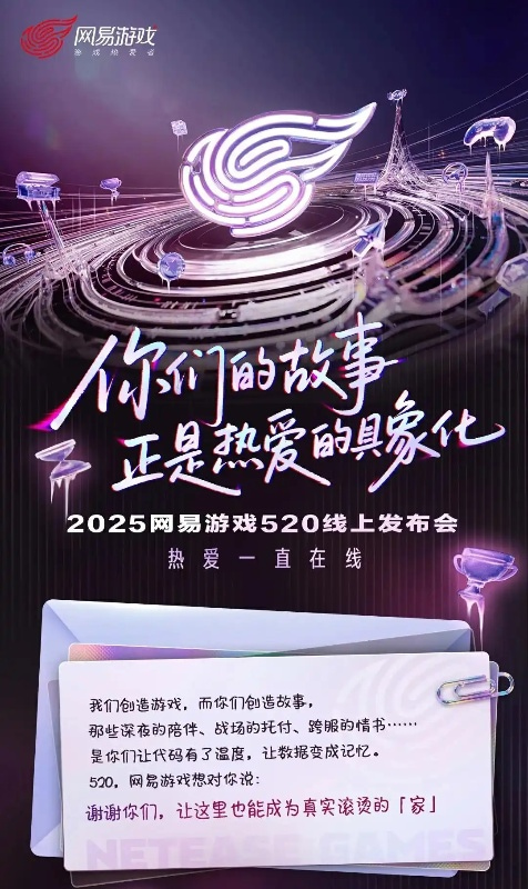 2025网易游戏520发布会游戏名单有哪些-游戏产品信息一览