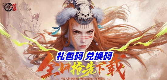 不良人破局礼包码在哪里领取-2025最新礼包兑换码免费领取