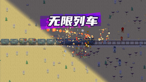 无限列车游戏怎么玩?无限列车游戏新手入门攻略