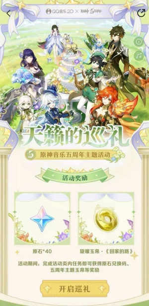原神五周年庆典开启,携手qq音乐谱写陪伴旅程