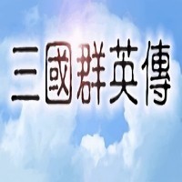 三国群英传1免费下载