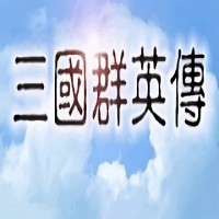 三国群英传1原版