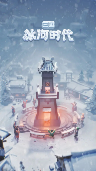 三国冰河时代app
