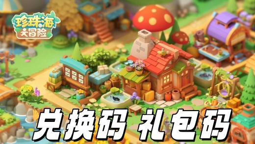 珍珠海大冒险兑换码有哪些 2025最新可用cdk礼包兑换码